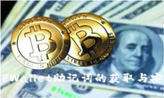 bianotiTPWallet助记词的获取与安全性指南