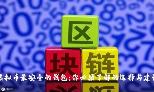 虚拟币最安全的钱包：你必须了解的选择与建议
