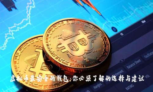 虚拟币最安全的钱包：你必须了解的选择与建议