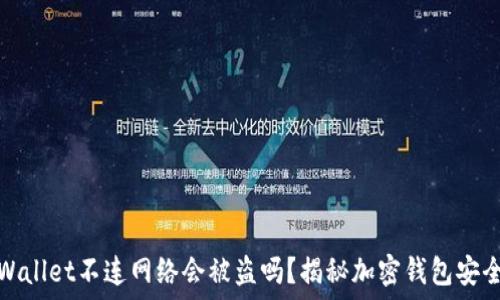   
TPWallet不连网络会被盗吗？揭秘加密钱包安全性