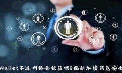   TPWallet不连网络会被盗吗？揭秘加密钱包安全性