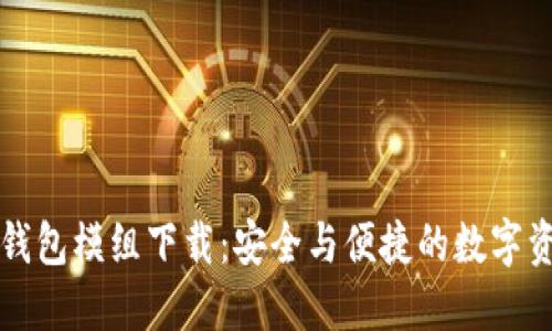 区块链钱包模组下载：安全与便捷的数字资产管理