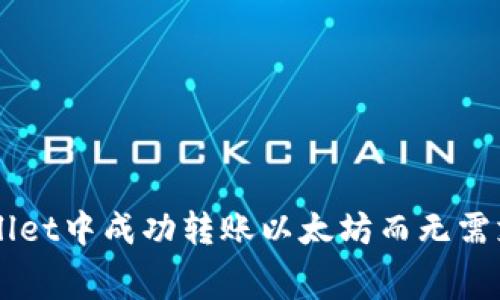 如何在TPWallet中成功转账以太坊而无需支付交易费用