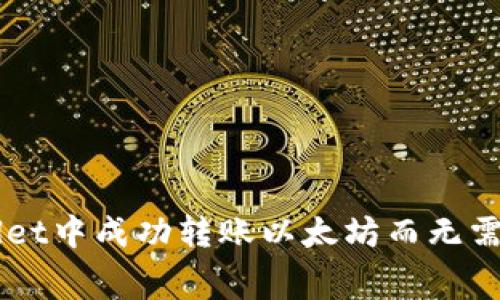 如何在TPWallet中成功转账以太坊而无需支付交易费用