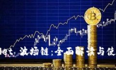 TPWallet 波场链：全面解读与使用指南