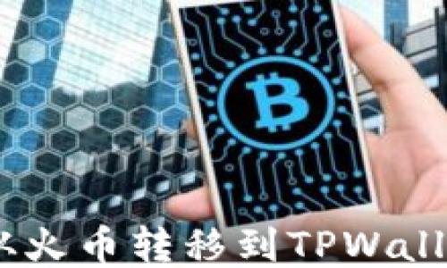 
如何将USDT从火币转移到TPWallet的详细指南