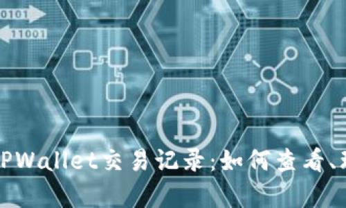 深入解析TPWallet交易记录：如何查看、理解与管理