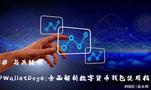 ## 与关键词

TPWalletDoge：全面解析数字货币钱包使用指南