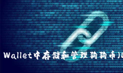 如何在TP Wallet中存储和管理狗狗币（Dogecoin）