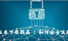 808钱包最新版本下载指南 | 如何安全高效获取8