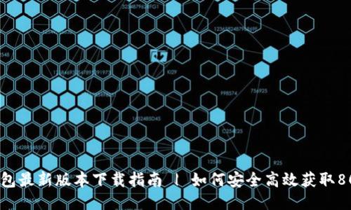 808钱包最新版本下载指南 | 如何安全高效获取808钱包