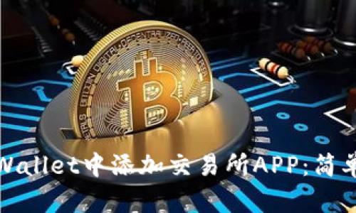 : 如何在TPWallet中添加交易所APP:简单易懂的指南