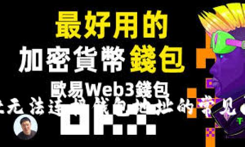 解决TP Wallet无法连接钱包地址的常见问题及解决办法