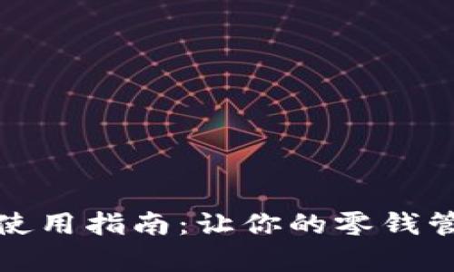 TP零钱包使用指南：让你的零钱管理更简单