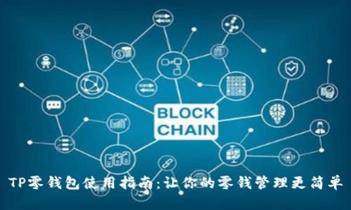 TP零钱包使用指南：让你的零钱管理更简单