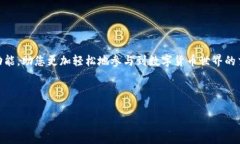 biao ti比特派钱包苹果版下载安装指南：简单易懂