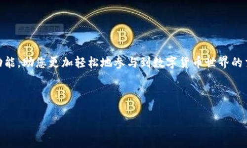 biao ti比特派钱包苹果版下载安装指南：简单易懂的全教程/biao ti  
比特派钱包,苹果版,下载安装,数字货币/guanjianci  

### 内容主体大纲

1. **引言**
   - 什么是比特派钱包？
   - 为什么选择比特派钱包？

2. **比特派钱包的特点**
   - 安全性
   - 用户界面友好
   - 支持多种数字货币

3. **比特派钱包的安装步骤**
   - 在App Store中找到比特派钱包
   - 下载和安装过程
   - 设置和注册新账户

4. **比特派钱包的基础功能**
   - 发送和接收数字货币
   - 查看交易历史
   - 资产管理

5. **比特派钱包的进阶功能**
   - 多重签名
   - 钱包备份与恢复
   - 使用DApp功能

6. **常见问题与解决方案**
   - 注册过程遇到问题
   - 下载失败的原因
   - 资产丢失怎么办？

7. **比特派钱包的安全性**
   - 如何保护账户安全
   - 常见安全隐患
   - 比特派钱包的处理措施

8. **总结**
   - 回顾比特派钱包的优点
   - 推荐的新用户使用建议

---

### 正文内容

#### 引言

在这个数字货币日益普及的时代，越来越多的人选择使用数字钱包来存储和管理他们的虚拟资产。比特派钱包作为一款广受欢迎的数字货币钱包，因其用户友好的界面以及强大的功能轨迹而广受好评。对于许多iOS用户而言，下载安装比特派钱包可能是他们进入数字货币世界的第一步。本指南将为您提供详细的比特派钱包苹果版下载安装过程，确保您能够顺利使用这款钱包。 

#### 比特派钱包的特点

##### 安全性

安全性是数字货币钱包最为重要的特性之一。比特派钱包采用了先进的安全技术，包括多重签名和冷存储等手段，确保用户的资产安全。在此基础上，比特派钱包还会定期进行安全审计，以保障用户资金的安全。

##### 用户界面友好

比特派钱包的用户界面经过精心设计，令新手也能快速上手。无论是资产管理、交易历史查询，还是发送和接收数字货币，所有的操作都变得简单明了，大大降低了用户的学习成本。

##### 支持多种数字货币

比特派钱包不仅支持比特币，还支持以太坊、莱特币等多种数字货币。此外，用户可以在同一个钱包中管理不同类型的资产，方便快捷。

#### 比特派钱包的安装步骤

##### 在App Store中找到比特派钱包

首先，打开您的iPhone，点击“App Store”图标。在搜索框中输入“比特派钱包”，然后点击搜索按钮。找到比特派钱包的应用程序，确保开发者信息是官方的，以免下载到假冒或恶意软件。

##### 下载和安装过程

点击“获取”按钮，系统会提示您输入Apple ID的密码或使用Face ID/Touch ID确认下载。下载完成后，应用将自动安装至您的手机主屏幕。您现在可以在主屏幕中找到比特派钱包的图标。

##### 设置和注册新账户

首次打开比特派钱包时，您需要注册一个新的账户。按照应用内的指引，输入您的邮箱地址，并设置一个强密码。系统会向您提供一个助记词，请务必将其妥善保管，这是您恢复账户的重要信息。

#### 比特派钱包的基础功能

##### 发送和接收数字货币

比特派钱包允许用户方便地发送和接收各种数字货币。要接收货币，只需向对方提供您的钱包地址；要发送，只需输入接收者的地址和转账金额即可。交易过程简便高效，适合各类用户。

##### 查看交易历史

用户可以随时查看自己的交易历史，了解资产动态。通过交易历史，用户可以清晰地知道自己的每一笔收入和支出，这对于追踪资产管理非常有帮助。

##### 资产管理

比特派钱包的资产管理功能极为强大，用户可以一目了然地查看当前持有的各类数字货币及其实时市场价值，帮助用户及时做出投资决策。

#### 比特派钱包的进阶功能

##### 多重签名

为了增强安全性，比特派钱包支持多重签名。用户可以根据需求设定需要多少个签名才能完成一笔交易，提高了账户的安全性，适合小团队或家庭使用。

##### 钱包备份与恢复

在使用数字钱包时，备份至关重要。比特派钱包提供简单易用的备份选项，用户只需按步骤备份助记词，若设备丢失或故障，可以通过助记词轻松恢复。

##### 使用DApp功能

比特派钱包支持去中心化应用（DApp），用户可以通过钱包直接访问各种DApp，包括去中心化交易所、DeFi平台等。大大提高了用户的使用体验和币圈的互动。

#### 常见问题与解决方案

##### 注册过程遇到问题

在注册过程中，如果遇到邮箱地址已被使用的情况，建议检查是否已经注册过，或尝试使用不同的邮箱进行注册。对于密码问题，应确保使用复杂且不易被猜测的组合，以确保账户安全。

##### 下载失败的原因

下载失败通常与网络问题有关。如网络不稳定或App Store系统故障。同时，请确保您的设备系统版本符合要求，过低的系统版本可能导致无法下载应用。

##### 资产丢失怎么办？

资产丢失的情况是数字货币用户最为担心的问题。当您发现自己的资产无法访问时，首先检查您的网络连接是否正常，然后请确保您输入的助记词正确无误。如有更多疑问，可联系比特派钱包的客服寻求帮助。

#### 比特派钱包的安全性

##### 如何保护账户安全

为了保护您的比特派钱包账户安全，建议启用双重身份验证，并定期更改密码。同时，避免在公共Wi-Fi环境下进行交易，以防止账户信息被窃取。

##### 常见安全隐患

账号被黑客攻击、钓鱼网站、恶意软件等都是常见的安全隐患。用户在使用比特派钱包时，需要保持警惕，不要轻易点击陌生链接，也不要分享自己的助记词与密码。

##### 比特派钱包的处理措施

比特派钱包团队会定期更新软件及安全协议，以防御新出现的安全威胁，并在发现安全漏洞后及时修复。同时，在用户的反馈中，不断改进和提升钱包的安全性能。

#### 总结

通过以上的介绍，不难看出，比特派钱包凭借其易用性和安全性，成为众多数字货币用户的首选。注册使用比特派钱包，不仅能够有效管理个人资产，而且通过其丰富的功能，助您更加轻松地参与到数字货币世界的交流和投资中。对于新用户来说，只需按照本文的指南进行操作，相信在不久的将来，您将会越来越熟悉这一数字资产管理工具。 

### 7个相关的问题详细介绍

（每个问题的详细介绍将包含700个字，需根据具体需求逐步填充。）