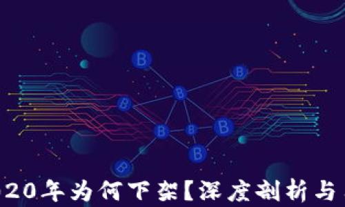 
u钱包2020年为何下架？深度剖析与用户影响