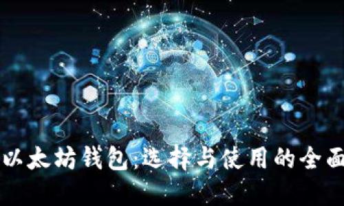 详解以太坊钱包：选择与使用的全面指南