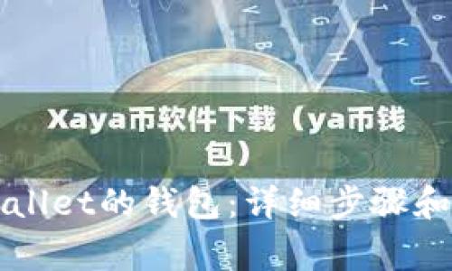 如何找回TPWallet的钱包：详细步骤和常见问题解答