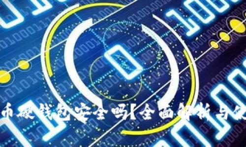 数字货币硬钱包安全吗？全面解析与使用指南