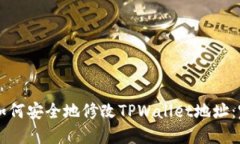 ### 如何安全地修改TPWallet地址：完整指南