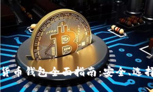 区块链数字货币钱包全面指南：安全、选择与使用技巧
