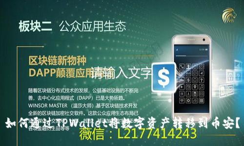 如何通过TPWallet将数字资产转移到币安？