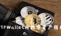 如何通过TPWallet将数字资产转移到币安？