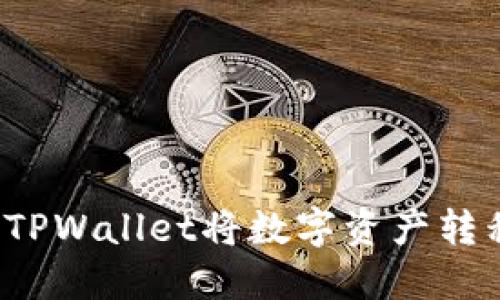 如何通过TPWallet将数字资产转移到币安？