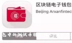如何将Pi币钱包中的测试币转给他人：详细步骤及