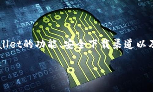在讨论如何安全地下载TPWallet之前，我们需要明确一些关键点，包括TPWallet的功能、安全下载渠道以及如何保障您的个人信息安全。以下是一个全面的内容大纲和相关问题解析。

如何安全下载TPWallet：完整指南与注意事项