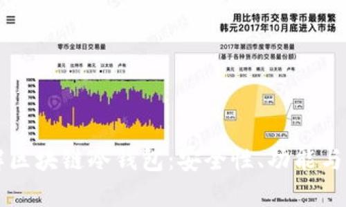 深入了解区块链冷钱包：安全性、功能与使用指南