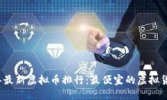 2023年最新虚拟币排行：最便宜的虚拟货币推荐