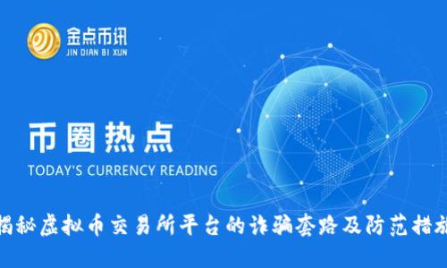 揭秘虚拟币交易所平台的诈骗套路及防范措施