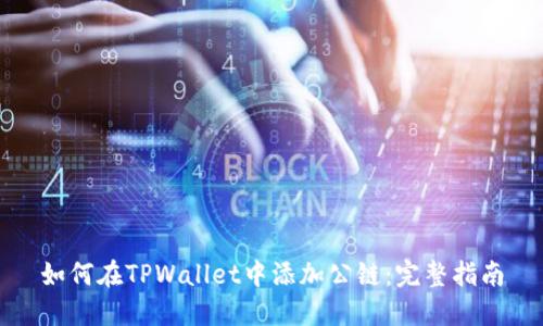 如何在TPWallet中添加公链：完整指南