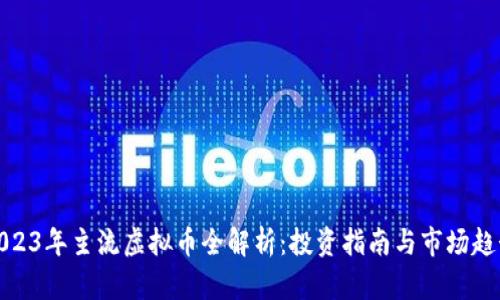 2023年主流虚拟币全解析：投资指南与市场趋势
