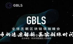 硬件钱包转币的速度解析：真实到账时间与影响