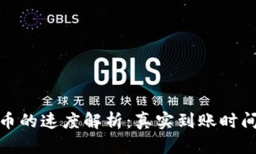 硬件钱包转币的速度解析：真实到账时间与影响因素