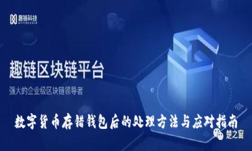 数字货币存错钱包后的处理方法与应对指南
