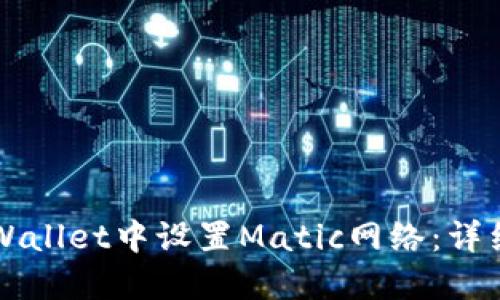 如何在TPWallet中设置Matic网络:详细步骤指南