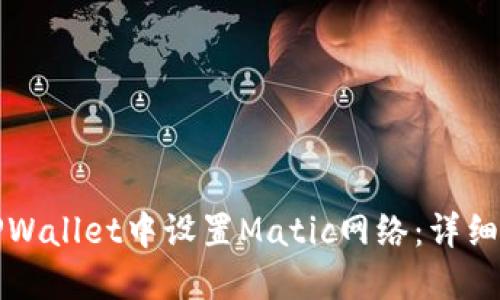 如何在TPWallet中设置Matic网络：详细步骤指南