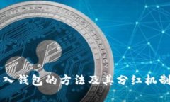 虚拟币入钱包的方法及其分红机制全解析