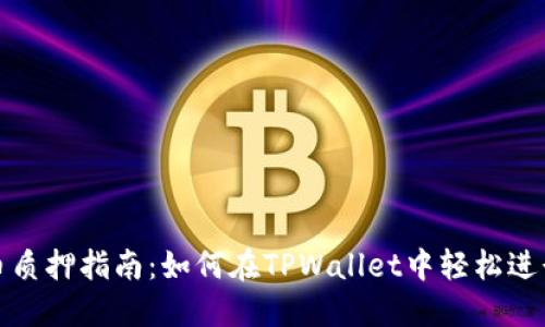 酷尔币质押指南：如何在TPWallet中轻松进行质押