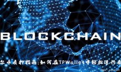 酷尔币质押指南：如何在TPWallet中轻松进行质押