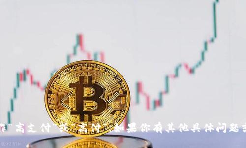 GoPay钱包在中文中一般被称作“高支付”或“高付”。如果你有其他具体问题或需要进一步的信息，请告诉我！