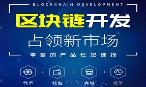 
提现 TRC20 需要多久？全面解析提现时间与流程

关键词
TRC20, 提现时间, 加密货币, 交易流程/guanjianci

内容主体大纲
1. 介绍TRC20及其背景
   - TRC20的定义
   - TRC20的技术背景
   - TRC20与其他代币标准的对比

2. TRC20提现流程
   - 提现的基本操作步骤
   - 如何选择合适的钱包

3. 提现所需的时间
   - 提现时间因素分析
   - 不同平台的提现时间比较

4. 影响提现时间的因素
   - 网络拥堵情况
   - 提现金额大小
   - 验证过程的时间

5. 提现过程中可能遇到的问题
   - 常见错误和解决方案
   - 提现失败的原因

6. 如何加快TRC20提现速度
   - 提高网络交易费用
   - 选择合适的时间段

7. 总结与建议
   - 关于TRC20提现的总体分析
   - 用户注意事项与建议

---

1. 介绍TRC20及其背景

TRC20是TRON网络的一种智能合约代币标准，它允许开发者在TRON区块链上创建和发行自己的代币。TRC20标准与以太坊的ERC20标准类似，但由于TRON的设计和技术架构，TRC20在交易速度和成本方面具有明显优势。此外，TRON生态系统提供了丰富的开发工具和投资环境，使得TRC20受到越来越多开发者和投资者的青睐。随着加密货币市场的不断发展，更多的应用和服务都开始支持TRC20代币，从而提高了其流通性和使用价值。

2. TRC20提现流程

提现TRC20代币涉及多个步骤，首先用户需要在支持TRC20的交易平台上完成注册，然后选择所需的提现金额和目标钱包地址。一般来说，提现流程如下：
1. 登录到您的交易所账户。
2. 导航到提现页面，选择TRC20作为提现类型。
3. 输入要提现的金额和目标钱包地址。
4. 确认信息无误后，提交提现请求。
5. 根据平台的要求，完成相关的身份验证。
整个流程看起来简单，但用户在选择钱包时要特别注意，确保所选的钱包支持TRC20标准，以免造成交易损失。

3. 提现所需的时间

TRC20提现的时间通常取决于多个因素，如网络的拥堵情况和交易平台的处理速度。一般来说，在网络较为空闲的情况下，TRC20提现通常可以在几分钟内完成，但是在网络高峰期可能需要更长的时间。此外，不同平台在处理提现请求的速度上也可能存在差异，一些平台在高并发情况下可能会出现延迟。

4. 影响提现时间的因素

提现时间受到多重因素的影响：
1. 网络拥堵：在高峰时段，TRON网络可能会出现拥堵，导致交易确认时间延长。
2. 提现金额：一些交易平台对大额提现进行更严格的审核，可能需要更长的时间进行身份验证。
3. 验证过程：某些交易所要求用户在提现时进行额外的身份验证，这个过程也可能导致时间上的延迟。

5. 提现过程中可能遇到的问题

在提现过程中，用户可能会遇到各种问题，包括提现失败、资金未到账等。这些问题往往是由于输入错误、网络问题或平台故障导致的。在处理这些问题时，用户需要细心检查自己的提现信息，确保所有数据准确无误。如果问题依然存在，建议及时联系平台客服以寻求解决方案。

6. 如何加快TRC20提现速度

要加快TRC20提现速度，用户可以采取以下几种措施：
1. 提高网络交易费用：在提交交易时适当提高矿工费，可以加速交易的确认速度。
2. 选择合适的时间段：避开网络高峰期，例如在平常的工作时间内提现，通常能够减少等待时间。

7. 总结与建议

总体而言，TRC20的提现时间通常较快，但用户在操作时需注意提现流程中的细节，确保信息的准确性。同时，关注影响提现时间的各类因素，适当调整操作可以提高提现体验。最后，建议用户在选择交易平台时，优先考虑信誉良好、服务优质的平台，以保障自己的资产安全。

---

### 相关问题
1. TRC20与其他代币标准的区别是什么？
2. 如何安全地存储TRC20代币？
3. TRC20提现失败的应对措施有哪些？
4. TRC20的交易手续费是多少？
5. 如何选择合适的TRC20钱包？
6. 提现与转账的区别是什么？
7. TRC20在未来的发展前景如何？

接下来，我将逐一详细介绍每个问题，每个问题将提供约700个字的体现。
