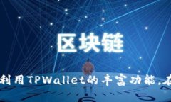 jiaoti如何从TPWallet查看NFT资产/jiaotiTPWallet,NFT资产