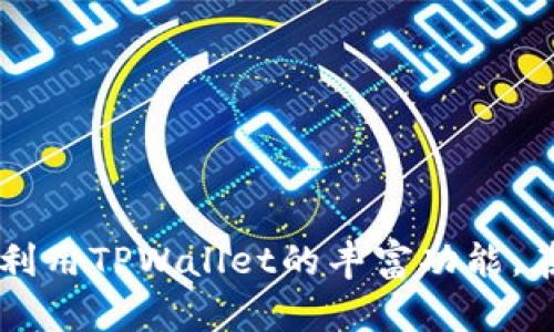jiaoti如何从TPWallet查看NFT资产/jiaoti

TPWallet,NFT资产,数字钱包,区块链/guanjianci

内容主体大纲：

1. 引言
   - 解释数字资产和NFT的基本概念
   - TPWallet的功能概述

2. TPWallet简介
   - TPWallet的定义和背景
   - TPWallet在NFT查看和管理中的重要性

3. 如何下载和安装TPWallet
   - 下载渠道和平台支持
   - 安装步骤和注意事项

4. 创建或导入钱包
   - 新建钱包的步骤
   - 导入已有钱包的步骤
   - 安全性提示

5. 如何查看NFT资产
   - 登录TPWallet的方法
   - 导航到NFT部分的具体步骤
   - 资产展示界面解析

6. NFT资产的管理
   - 如何转让或交易NFT
   - 收藏和展示NFT的方法
   - 设置NFT的隐私和安全选项

7. 常见问题及解决方案
   - 解答用户在使用TPWallet查看NFT资产时可能会遇到的问题

8. 结论
   - 总结TPWallet在NFT资产管理中的功能
   - 鼓励用户充分利用TPWallet的功能

---

### 引言

随着区块链技术的发展，数字资产的种类和应用场景不断丰富，其中 NFT（非同质化代币）作为一种独特的数字资产，逐渐受到越来越多人的关注。NFT 可以代表艺术品、游戏道具、虚拟地产等多种形态，拥有独特的价值和收藏意义。而TPWallet作为一款多功能区块链钱包，提供了便捷的NFT资产管理功能，使用户能够轻松查看和管理自己的NFT资产。

### TPWallet简介

TPWallet 是一款集成了多种功能的数字钱包，支持多种区块链资产的存储与管理。作为一款方便快捷的区块链钱包，TPWallet 不仅支持常见的加密货币，还为 NFT 提供了专门的管理接口。用户可以通过 TPWallet 查看、管理自己的 NFT 收藏，掌握其实时价值和市场信息。

### 如何下载和安装TPWallet

要查看NFT资产，首先需要在手机或电脑上安装TPWallet。用户可以在官方网站或者各大应用商店找到相关版本。对安卓手机用户，可以在Google Play或者应用市场下载，而iOS用户则可以到App Store进行下载。在进行下载安装时，请确保下载源的安全性，避免遭遇诈骗或恶意软件。
安装过程较为简单，用户只需按照系统提示进行相关操作即可。在此过程中，注意阅读隐私政策以及权限设置，以确保账户信息的安全。

### 创建或导入钱包

安装完成后，用户需要创建一个新钱包或导入已有钱包。如果是首次使用TPWallet，则需要选择新建钱包。新建过程中，用户需设置安全密码并备份助记词，这些步骤对于确保钱包的安全至关重要。
如果用户已经在其他平台有钱包，可以通过导入助记词或私钥进行导入。在导入时请确保助记词的安全，避免他人获取。此外，TPWallet会提示用户进行安全提示，以保护用户资产的安全。

### 如何查看NFT资产

登录TPWallet后，用户可以通过界面上方的菜单找到NFT选项，点击进入即可查看自己的NFT资产。在该页面，TPWallet将列出用户持有的所有NFT，方便用户进行管理。
资产展示界面会显示每个NFT的详细信息，包括名称、图像、描述等，用户可以点击每个NFT以查看更详细的信息。此外，用户亦可通过搜索功能快速查找目标NFT。

### NFT资产的管理

TPWallet为用户提供了便捷的NFT资产管理功能。用户可以在此页面进行NFT的转让、交易、收藏等操作。通过选择想要管理的NFT，用户可以轻松设置交易参数、选择买家进行转让，或是将其上架到市场进行出售。
此外，用户也可以通过TPWallet来管理NFT的隐私和安全选项，例如设置可见性和分享权限，确保只在合适的场合下与他人分享自己的NFT作品。

### 常见问题及解决方案

在使用TPWallet查看NFT资产的过程中，用户可能会遇到一些问题，以下是一些常见问题及解决方案：
1. 我无法登录TPWallet，该怎么办？
首先请确认输入的账户信息是否正确，包括密码和助记词。如果多次尝试依然无法登录，可以尝试重置密码，或者联系TPWallet客服获得帮助。

2. 我的NFT资产怎么不见了？
请先确认您是否登录了正确的账户。如果账户无误，可能是您在不同的网络下造成的，尝试切换网络并刷新界面看看。

3. 如何转让我的NFT？
选择您想要转让的NFT，点击转让选项，输入买家的地址，确认交易金额并完成确认即可。如果对转让过程不明确，建议先查阅TPWallet的帮助文档。

4. 我如何查看NFT的市场价值？
在NFT展示界面，可以查看每个NFT的市场参与情况，以及相关的历史交易记录，帮助用户评估NFT的市场价值。

5. TPWallet安全吗？
TPWallet重视用户的资产安全，采用了先进的加密技术和安全措施，用户只需妥善保管自己的助记词和密码，以防资产丢失。

6. 我能通过TPWallet购买NFT吗？
是的，用户可以通过TPWallet连接至相关市场，选择想要购买的NFT，并通过钱包进行支付完成交易。

7. 如果我忘记助记词该怎么办？
助记词是用户找回账户的唯一方式，建议在创建钱包时将助记词妥善保存。如果忘记，将无法找回钱包中的资产。

### 结论

TPWallet 为用户提供了方便的NFT资产查看及管理工具。通过简单的下载和操作，用户即可随时随地查看他们的数字资产，进行交易与管理。我们鼓励用户充分利用TPWallet的丰富功能，在这个数字资产日益繁荣的时代，尽情享受区块链所带来的便捷与乐趣。