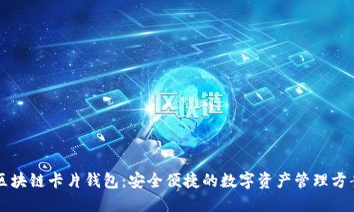 区块链卡片钱包：安全便捷的数字资产管理方案